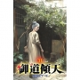 御道傾天31