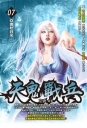 天鬼戰兵07