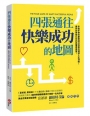 四張通往快樂成功的地圖