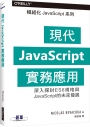 現代JavaScript實務應用