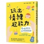 玩出情緒超能力:0~6歲孩子的62個互動遊戲提案,為上學做好準備,建立孩子的安定、自信,好溝通!