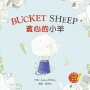 Bucket Sheep 貪心的小羊(附隨掃隨聽QR CODE音檔)