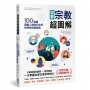 世界宗教超圖解:100張圖讀懂人類信仰文明與神祇知識智慧