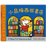 小鼠梅西逛書店