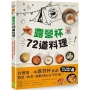 露營杯72道料理:專為登山露營愛好者設計,一杯到底!快買快煮!減輕負重!