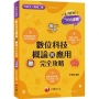 2023數位科技概論與應用完全攻略 :對應素養指標!?二版?(升科大四技二專)