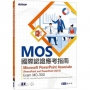 MOS國際認證應考指南--Microsoft PowerPoint Associate(PowerPoint and PowerPoint 2019)| Exam MO-300