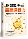 財報教授教你最高賺錢力：搞懂財報，創業、投資、理財無往不利