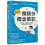 超好懂!微積分概念筆記:實務應用×具體解說×公式剖析,懂乘除法就能掌握微積分