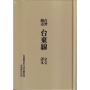 台灣鐵道台東線全文譯本[精裝]