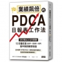 業績飆倍的PDCA日報表工作法：200間以上公司實證！12分鐘打造SOP、OKR、KPI做不到的精準效益
