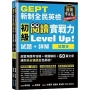 GEPT新制全民英檢初級 閱讀實戰力 Level Up!(試題本+詳解本)(附防水書套)