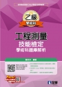 乙級工程測量技能檢定學術科題庫解析