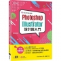 Photoshop & Illustrator設計超入門(CC/CS6適用)