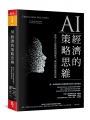AI經濟的策略思維:善用人工智慧的預測威力,做出最佳商業決策