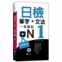 日檢單字+文法一本搞定N1