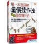 用一本書詳解 量價操作法, 讓我股票賺3倍:200張K線圖看透主力和法人,在低價買進的軌跡!