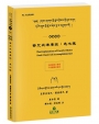 密咒戒律廣疏：悉地穗(藏漢對照)