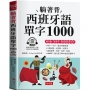 躺著背 西班牙語單字1000 ：零基礎最佳入門書！(附贈線上MP3)