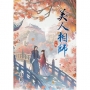 美人相師(下)