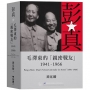 彭真：毛澤東的「親密戰友」(1941-1966)