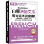 全新!自學法語文法 看完這本就會用:從零基礎開始,搭配圖表、例句,重點式解說一看就懂的法語文法書(附QR碼線上音檔+中法文雙索引查詢)