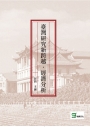 臺灣研究新跨越‧經濟分析