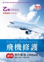 乙級飛機修護術科實作秘笈含學科試題-增訂版(第二版)