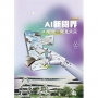 AI新閱界:AI賦能.閱見未來