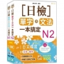 日檢N2-N1套書組合(18K)(共二冊)