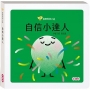 自信小達人(寶寶情緒小書)