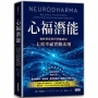 心福潛能:經典智慧與科學驗證的七項幸福實踐法則