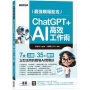 最強職場助攻!ChatGPT + AI 高效工作術(附:打造3大AI助理GPT影音教學 )