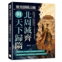 南北朝裂土誌──北周滅齊與天下歸隋:侯景亂後餘波未平、陳朝立國偏安江南、宇文邕整軍強國、楊堅掌權建隋……亂世最後三十年,誰能收拾破碎山河？