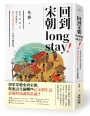 回到宋朝long stay--從食衣住行到文化風俗,在最幸福的朝代上一堂歷史體驗課