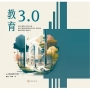 教育3.0