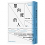 單向度的人：發達工業社會的意識型態研究（問世60週年，時代經典隆重回歸）