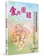 愛的重建：從家庭創傷尋回信仰與希望