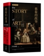 藝術的故事（暢銷紀念新校版）