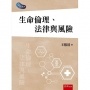 生命倫理、法律與風險