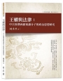 王權與法律：中古後期西歐知識分子的政治思想研究