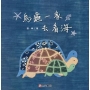 烏龜一家去看海