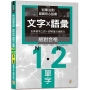 新日檢冠軍法則：絕對合格 鍛鍊核心語彙 N1-N2全真模考〔文字·語彙］三回＋詳解搶分急戰力（25K）