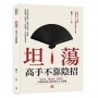 坦蕩!高手不靠陰招:沉住氣、藏住牌、借對勢,在進退取捨之間掌握人生主動權