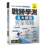 戰勝學測五大題型完全攻略【2書(試題本+解析本)