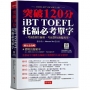 iBT TOFEL托福必考單字：突破120分