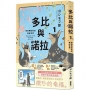 多比與諾拉1:狗狗帶給我的美好世界