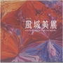 第二十三屆風城美展[軟精裝]