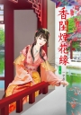 香閨煙花緣 下