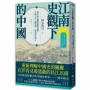 江南史觀下的中國：被中原史觀遮蔽的真相，中國不是一個整體，而是南北對立